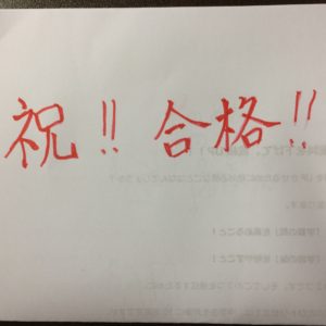 合格です！